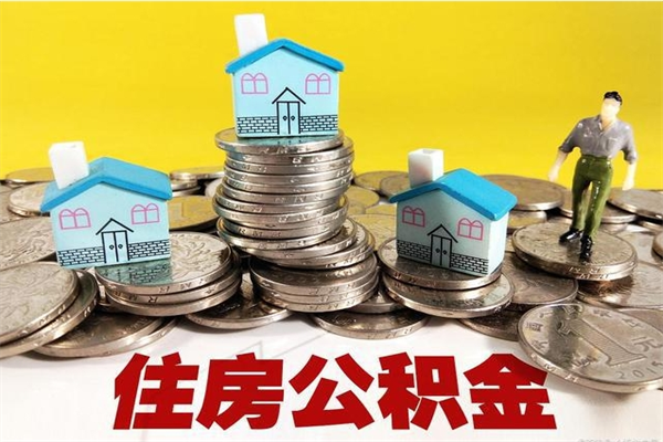 惠东退休后马上可以取公积金吗（退休了就可以提取住房公积金）