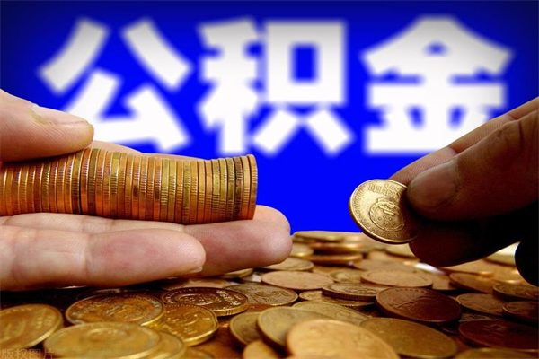 惠东公积金取4万手续费要1万5（公积金4万可以提取多少）